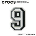 楽天crocs正規販売代理店　famクロックス アクセサリー【jibbitz ジビッツ】NUMBER 9 / ナンバー「9」|10006957