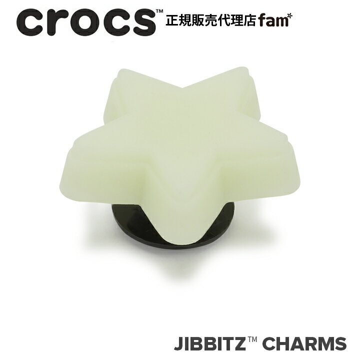 楽天crocs正規販売代理店　famクロックス アクセサリー【jibbitz ジビッツ】NATURE1//Glow In The Dark Star/グロウ イン ザ ダーク スター（夜光）/☆/10012447｜