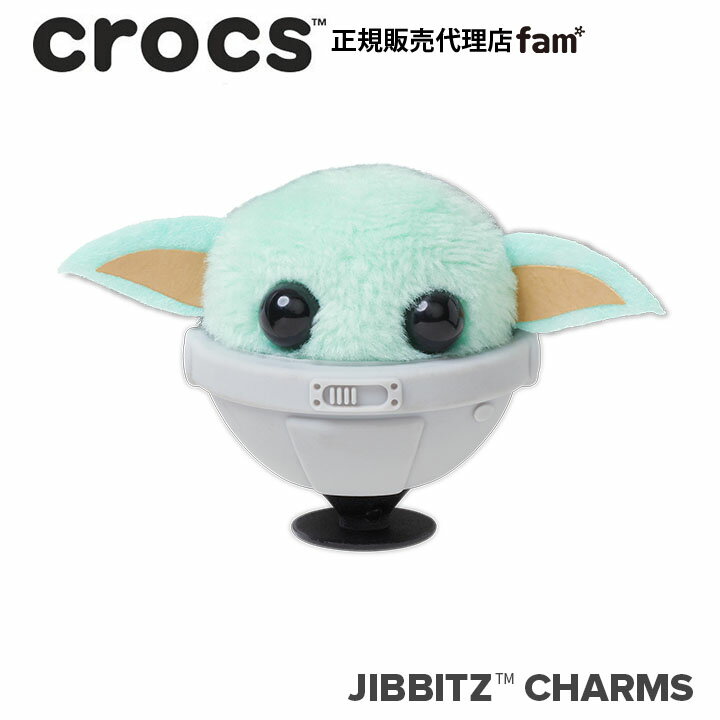 楽天crocs正規販売代理店　famクロックス アクセサリー【jibbitz ジビッツ】Grogu 1/マンダロリアン『1』/スター・ウォーズ｜10012705