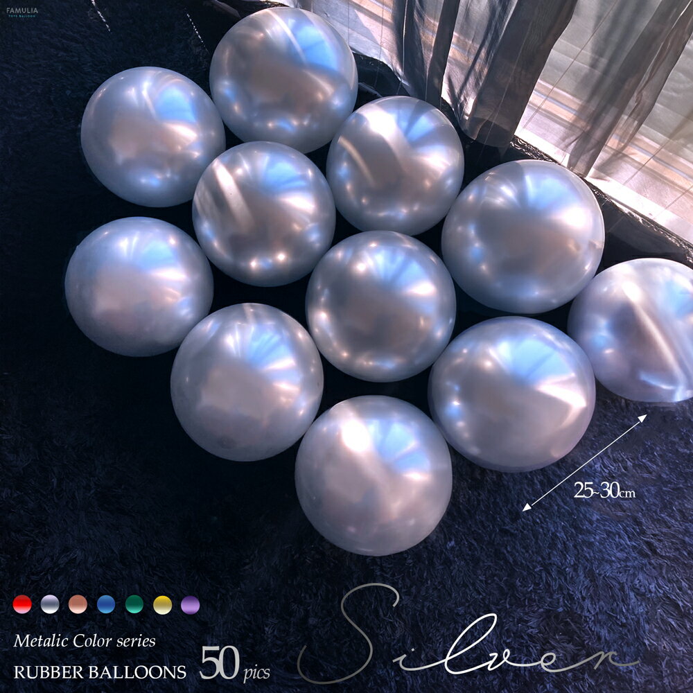 風船 金 銀 メタリック バルーン 50個 30cm 12インチ【 選べる7色 】金属 飾り付け 装飾 ゴム風船 ラテックスバルーン