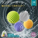 【当店限定!専用メッシュバッグ付き】ランドリーボール 洗濯ボール 3個セット 絡まない 絡み防止 洗浄効果アップ 4カラー TPR ほこり取り 猫の毛 犬の毛 ...