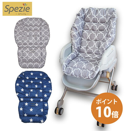 【Spezie】ベビーラック用洗い替えラクッション | Spezie スペッツェ ハイローチェア ハイローラック用 洗い替え クッション コンビ アップリカ カトージ ラッククッション 汎用 【Spezie】ベビーラック用洗い替えラクッション | Spezie スペッツェ ハイローチェア ハイローラック用 洗い替え クッション コンビ アップリカ カトージ ラッククッション 汎用