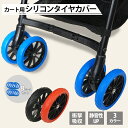 【Fam Cozy】カート用シリコンタイヤカバー ペットカート ベビーカー 8個セット 車輪カバー タイヤカバー 静音 ホイールカバー 汚れ防止 騒音対策 衝撃...