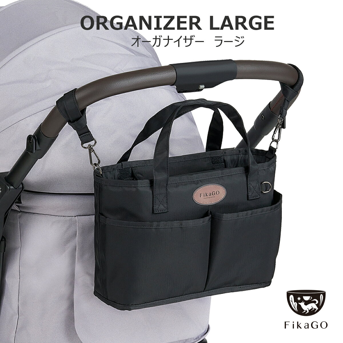 FikaGO オーガナイザーラージ ブラック ベージュ| ペットカート ペットキャリーカート 専用 オプション..
