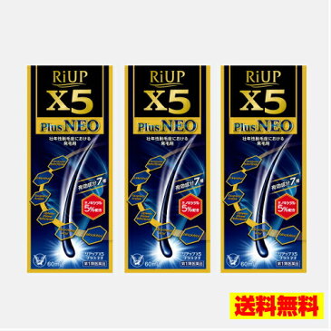 リアップX5プラスネオ 60ml 3個セット [リアップ X5 プラス 発毛剤 育毛剤 抜け毛 フケ 育毛ローション 発毛 育毛 ミノキシジル 男性 男性用 頭皮ケア ヘアケア メンズ]【キャッシュレス還元】【スーパーセール】