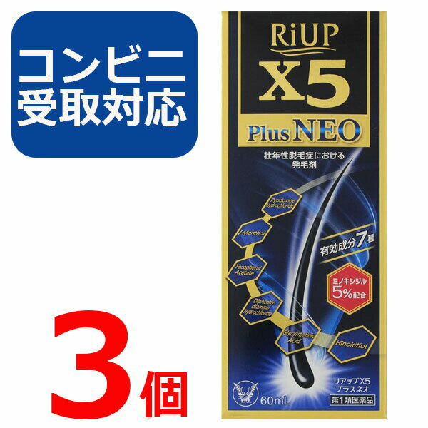 【第1類医薬品】リアップX5プラスネオ 60ml 3個セット【コンビニ受取対応】リアップx5 plus neo 発毛剤 大正製薬 毛生え薬 ミノキシジル 5% 薄毛 壮年性 育毛剤 育毛ローション 男性用 リアップneo 抜け毛予防 フケ 薄毛予防 髪 頭髪 毛髪 生える