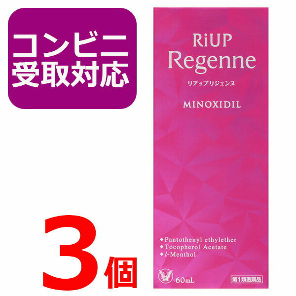 楽天コスメファン楽天市場店【第1類医薬品】リアップリジェンヌ 60ml 3個セット 女性用 発毛剤 育毛剤 発毛エッセンス 抜け毛・フケ等 頭皮ケア 薄毛 価格 効果 通販 くちこみ 毛生え薬 riup regenne