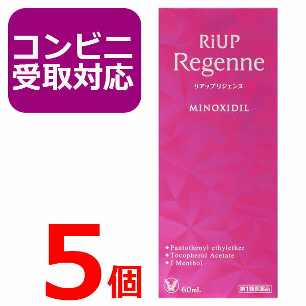 【第1類医薬品】リアップ リジェンヌ 60ml 5個セット 女性用 発毛剤 育毛剤 発毛エッセンス 抜け毛・フケ等 頭皮ケア 薄毛 価格 効果 通販 くちこみ 毛生え薬 riup regenne【スーパーセール】