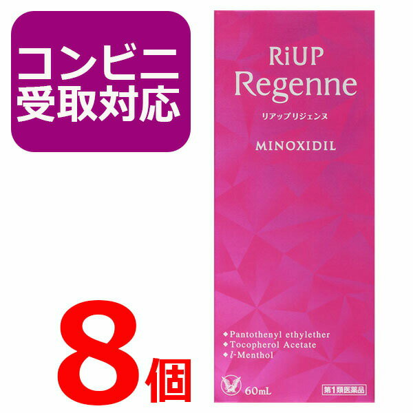 【第1類医薬品】リアップ リジェンヌ 60ml 8個セット 女性用 発毛剤 育毛剤 発毛エッセンス 抜け毛・フケ等 頭皮ケア…