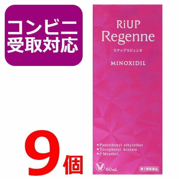 【第1類医薬品】リアップ リジェンヌ 60ml 9個セット 女性用 発毛剤 育毛剤 発毛エッセンス 抜け毛・フケ等 頭皮ケア…