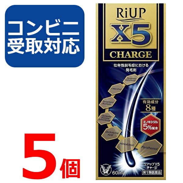 【第1類医薬品】リアップ X5 チャージ 60ml 5個セット 【コンビニ受取対応】リアップx5 CHARGE 発毛剤 大正製薬 毛生え薬 ミノキシジル 5% 薄毛 壮年性 育毛剤 育毛ローション 男性用 抜け毛予防 フケ 薄毛予防 髪 頭髪 毛髪 生える【4987306058040】