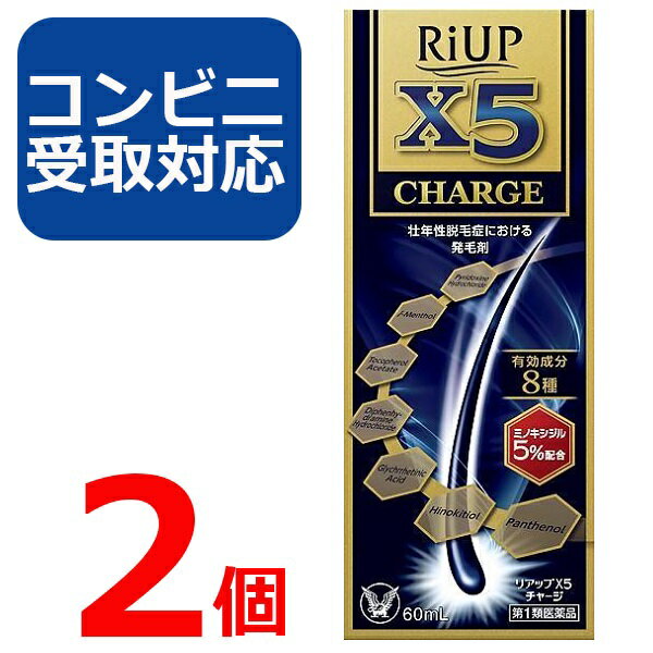 【第1類医薬品】リアップ X5 チャージ 60ml 2個セット 【コンビニ受取対応】リアップx5 CHARGE 発毛剤 大正製薬 毛生え薬 ミノキシジル 5 薄毛 壮年性 育毛剤 育毛ローション 男性用 抜け毛予防 フケ 薄毛予防 髪 頭髪 毛髪 生える【4987306058040】