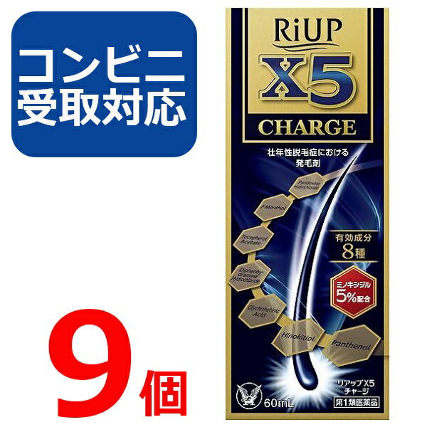 楽天コスメファン楽天市場店【第1類医薬品】リアップ X5 チャージ 60ml 9個セット 【コンビニ受取対応】リアップx5 CHARGE 発毛剤 大正製薬 毛生え薬 ミノキシジル 5％ 薄毛 壮年性 育毛剤 育毛ローション 男性用 抜け毛予防 フケ 薄毛予防 髪 頭髪 毛髪 生える【4987306058040】【スーパーセール】