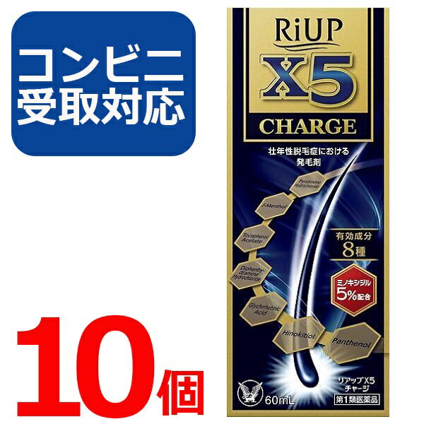 【第1類医薬品】リアップ X5 チャージ 60ml 10個セット 【コンビニ受取対応】リアップx5 CHARGE 発毛剤 大正製薬 毛生え薬 ミノキシジル 5 薄毛 壮年性 育毛剤 育毛ローション 男性用 抜け毛予防 フケ 薄毛予防 髪 頭髪 毛髪 生える【4987306058040】