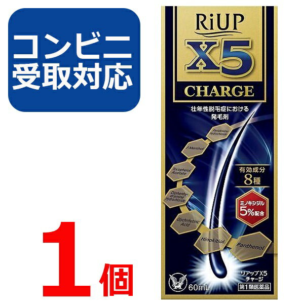 【第1類医薬品】リアップX5 チャージ 60ml 1個【コンビニ受取対応】リアップx5 CHARGE 発毛剤 大正製薬 毛生え薬 ミノキシジル 5% 薄毛 壮年性 育毛剤 育毛ローション 男性用 抜け毛予防 フケ 薄毛予防 髪 頭髪 毛髪 生える【4987306058040】