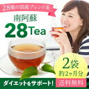 南阿蘇28tea 28種の素材を使用!お子さまも安心のノンカフェイン健康茶 選べる2タイプ 1袋で約1か月分!お得な2袋セット★ダイエットサポート ノンカフェイン お茶