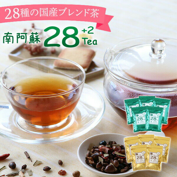 南阿蘇28tea+2 5袋セットお子さまも安