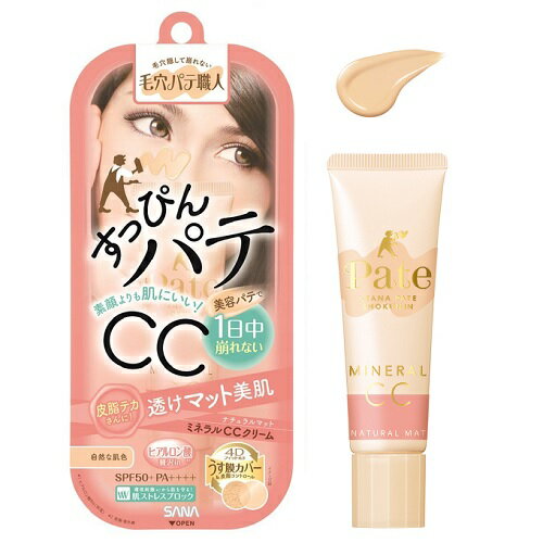 サナ 毛穴パテ職人 ミネラルCCクリーム NM（ナチュラルマット）自然な肌色 SPF50+ PA++++ 30g 【メール便可】