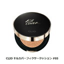 クリオ プロ キルカバー フィクサークッション 03 リネン CLIO クッション ファンデーション 韓国コスメ【国内発送】【メール便可】