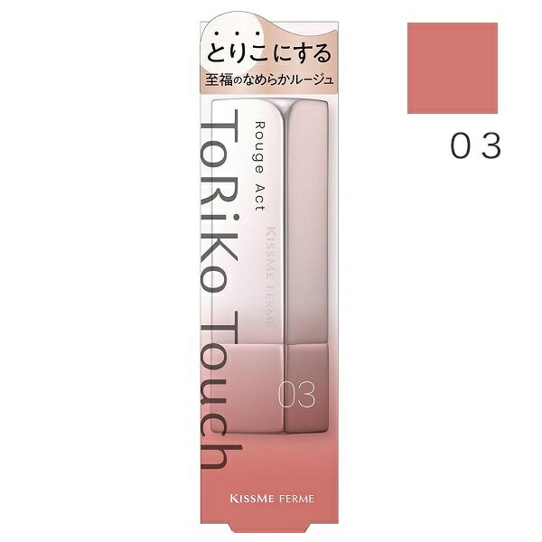 ［03 タンジェリンサンド］キスミー フェルム ルージュアクト トリコタッチ 3.6g 口紅 リップ【メール..