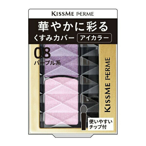 キスミー フェルム 華やかに彩る アイカラー 08 パープル系 アイシャドウ【メール便可】のサムネイル