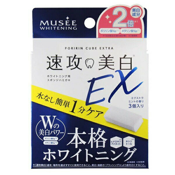 ミュゼ ホワイトニング ポリリンキューブEX エクストラミントの香り 3個入 MUSEE 速攻美白EX スポンジ歯磨き【メール便可】