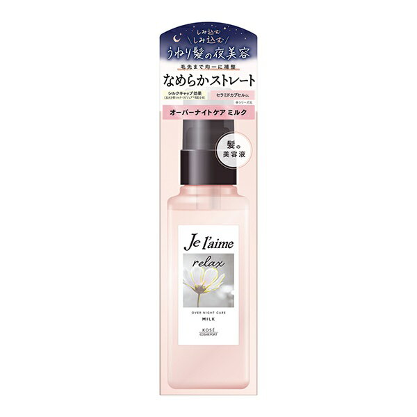 ジュレーム リラックス オーバーナイトケア ミルク 120ml 洗い流さないヘアトリートメント