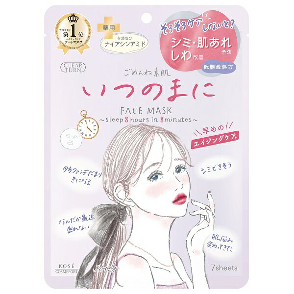 乐天商城 - クリアターン ごめんね素肌 いつのまにマスク 7枚入 パック【メール便可】