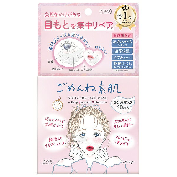 乐天商城 - クリアターン ごめんね素肌 スポットケアマスク 60枚入 パック【メール便可】
