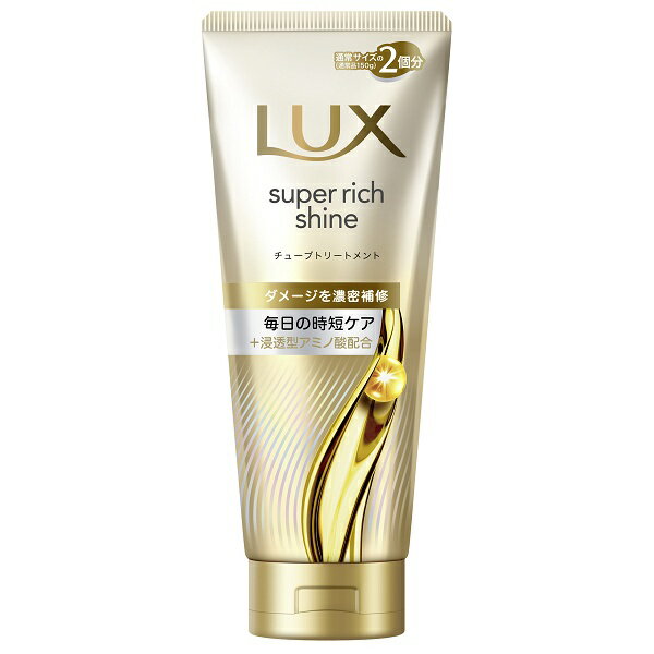 ラックス スーパーリッチシャイン ダメージリペア 補修チューブトリートメント 300g LUX