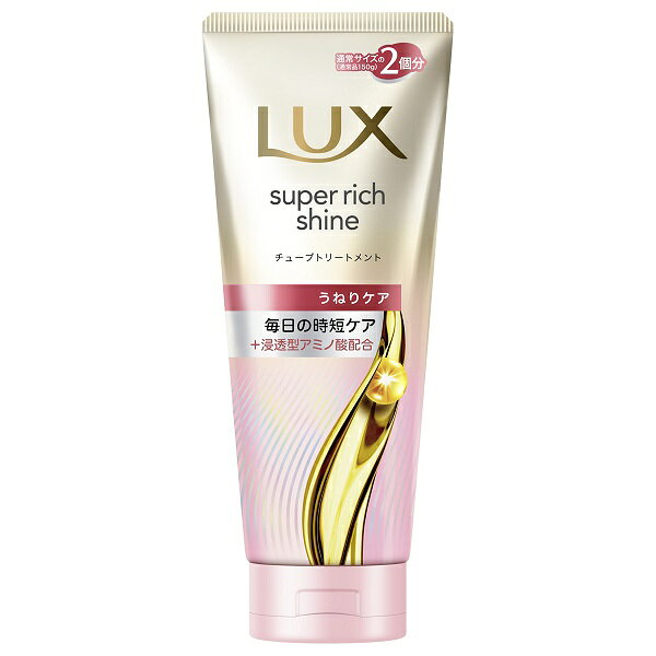 ラックス スーパーリッチシャイン ストレートビューティー うねりケアチューブトリートメント 300g LUX
