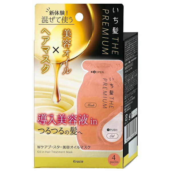 いち髪 ザプレミアム Wケアブースター 美容オイルマスク 1ml×4包