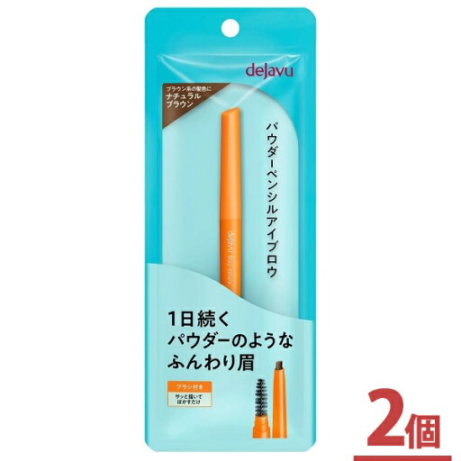 デジャヴュ ステイナチュラE 2 ナチュラルブラウン 【2個セット】dejavu パウダーペンシルアイブロウ デジャブ【メール便可】 デジャヴュ ステイナチュラE 2 ナチュラルブラウン 【2個セット】dejavu パウダーペンシルアイブロウ デジャブ【メール便可】