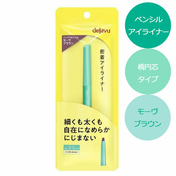 dejavu デジャヴュ ラスティンファインa クリームペンシル モーヴブラウン アイライナー デジャブ【メール便可】【スーパーセール】