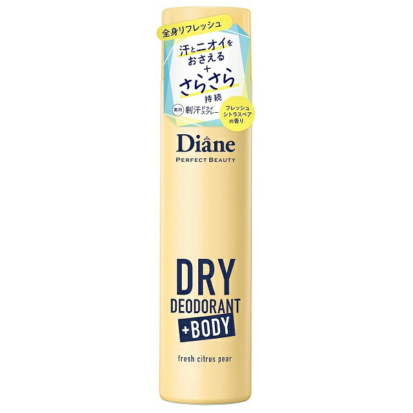 ダイアン 薬用デオドラントドライスプレー フレッシュシトラスペアの香り 95g Diane パーフェクトビューティー