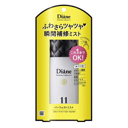 モイストダイアン パーフェクトビューティ— パーフェクト ミスト 100ml Diane