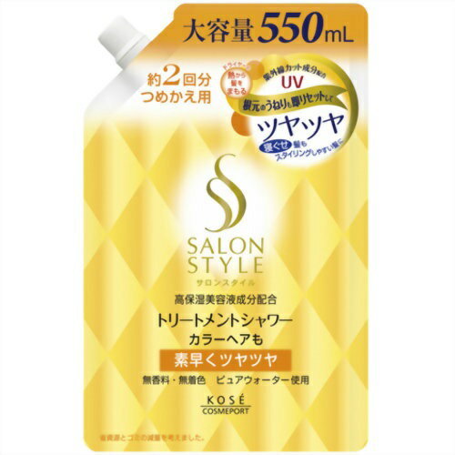 サロンスタイル トリートメントシャワー （ツヤツヤ） つめかえ 550ml