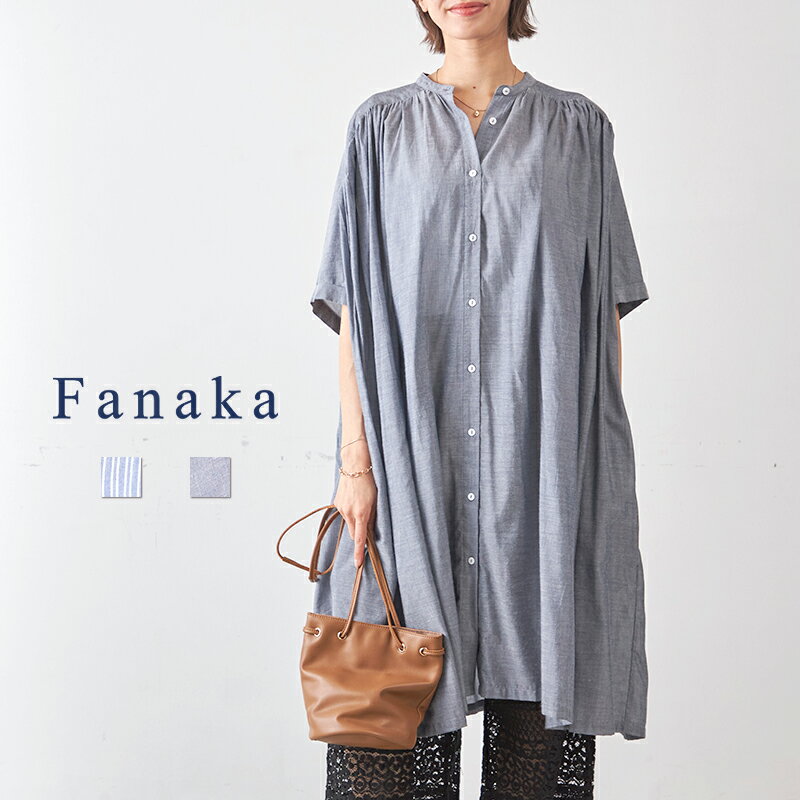 Rakuten - Fanaka 先染めギャザー前開きワンピースレディース 春 夏 秋 シャンブレー 無地 ボリューム袖 ステッチ 長袖 コットンレーヨン インド綿 ストライプ/ネイビー/紺 フリーサイズ ワンピース ロング丈 大人 カジュアル きれいめ