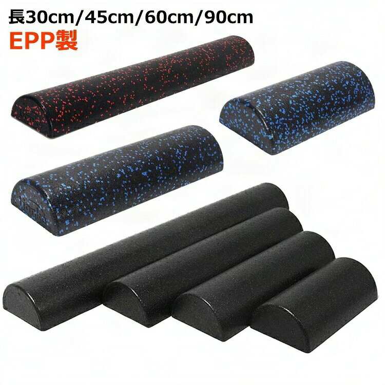 EPP製長30cm/45cm/60cm/90cm サイズEPP製サイズについての説明サイズ:長さ約30cm/45cm/60cm/90cm、幅約7.5cm素材EPP色長さ30cmブラック 長さ45cmブラック 長さ60cmブラック 長さ90cmブラック 長さ30cmブルーブラック 長さ45cmブルーブラック 長さ60cmブルーブラック 長さ90cmブルーブラック 長さ90cmレッドブラック備考サイズ詳細等の測り方はスタッフ間で統一、徹底はしておりますが、実寸は商品によって若干の誤差(1cm〜3cm )がある場合がございますので、予めご了承ください。製造ロットにより、細部形状の違いや、同色でも色味に多少の誤差が生じます。パッケージは改良のため予告なく仕様を変更する場合があります。▼商品の色は、撮影時の光や、お客様のモニターの色具合などにより、実際の商品と異なる場合がございます。あらかじめ、ご了承ください。▼生地の特性上、やや匂いが強く感じられるものもございます。数日のご使用や陰干しなどで気になる匂いはほとんど感じられなくなります。▼同じ商品でも生産時期により形やサイズ、カラーに多少の誤差が生じる場合もございます。▼他店舗でも在庫を共有して販売をしている為、受注後欠品となる場合もございます。予め、ご了承お願い申し上げます。▼出荷前に全て検品を行っておりますが、万が一商品に不具合があった場合は、お問い合わせフォームまたはメールよりご連絡頂けます様お願い申し上げます。速やかに対応致しますのでご安心ください。円 ピラティス ポール ストレッチ 半 長さ30cmブラック 長さ45cmブラック 長さ60cmブラック 長さ90cmブラック 長さ30cmブルーブラック 長さ45cmブルーブラック 長さ60cmブルーブラック 長さ90cmブルーブラック 長さ90cmレッドブラック