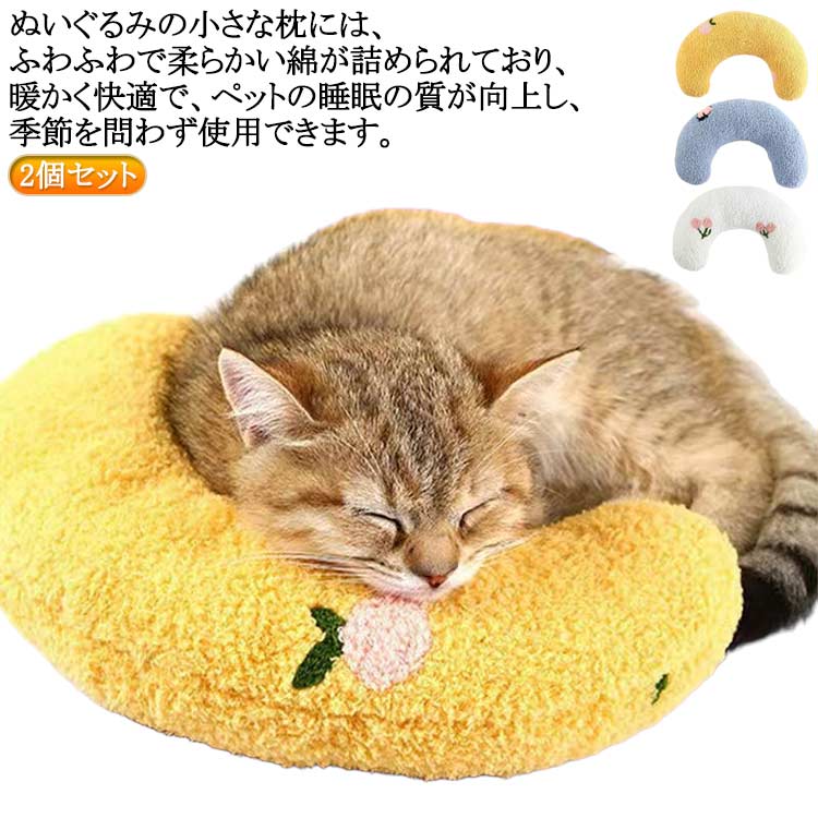 ぬいぐるみの小さな枕には、ふわふわで柔らかい綿が詰められており、暖かく快適で、ペットの睡眠の質が向上し、季節を問わず使用できます。2個セット!丸まって寝るのが好きなペット向けに設計されており、ペット用ベッド、巣穴、ケージ、ソファなどに置くことができます。小さいサイズで、小動物が寝るのに適しています。また、子猫や犬が日常生活で遊ぶのにも使用できます。U字型のデザインは、子猫や子犬の脊椎を保護し、高齢者や障害のあるペットにも非常に適しています。洗濯後に毛皮がざらざらしたりダマになったりしないように、洗濯後に自然乾燥またはタンブラー乾燥する必要があります。 サイズ2個セットサイズについての説明サイズ:写真通り※サイズ計測には誤差が生じます。素材ポリエステル EPE綿色ブルー2個 イエロー2個 ホワイト2個 ブルー1個+イエロー1個 ブルー1個+ホワイト1個 イエロー1個+ホワイト1個備考サイズ詳細等の測り方はスタッフ間で統一、徹底はしておりますが、実寸は商品によって若干の誤差(1cm〜3cm )がある場合がございますので、予めご了承ください。製造ロットにより、細部形状の違いや、同色でも色味に多少の誤差が生じます。パッケージは改良のため予告なく仕様を変更する場合があります。▼商品の色は、撮影時の光や、お客様のモニターの色具合などにより、実際の商品と異なる場合がございます。あらかじめ、ご了承ください。▼生地の特性上、やや匂いが強く感じられるものもございます。数日のご使用や陰干しなどで気になる匂いはほとんど感じられなくなります。▼同じ商品でも生産時期により形やサイズ、カラーに多少の誤差が生じる場合もございます。▼他店舗でも在庫を共有して販売をしている為、受注後欠品となる場合もございます。予め、ご了承お願い申し上げます。▼出荷前に全て検品を行っておりますが、万が一商品に不具合があった場合は、お問い合わせフォームまたはメールよりご連絡頂けます様お願い申し上げます。速やかに対応致しますのでご安心ください。抱き枕 猫のU字型枕 あごまくら 猫 犬用品 ベッド マット 寝具 あご枕 枕 続々入荷中 ブルー2個 イエロー2個 ホワイト2個 ブルー1個+イエロー1個 ブルー1個+ホワイト1個 イエロー1個+ホワイト1個