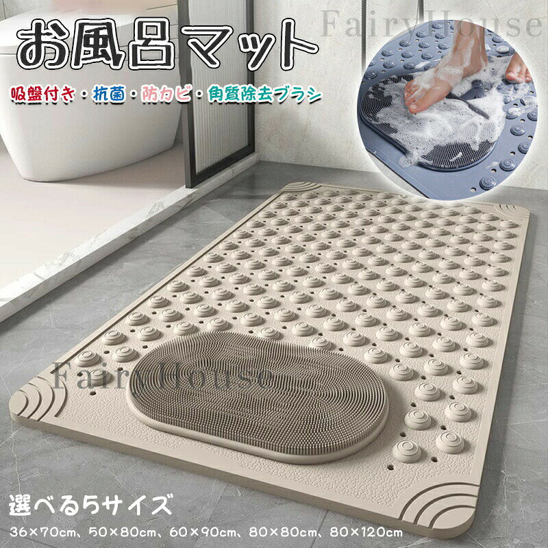 【カラー】ブルー、グレー、グリーン、ベージュ、ピンクサイズ:36×70cm、50×80cm、60×90cm、80×80cm、80×120cm素材:PVC原産国 : 中国【この商品について】【ズレにくく 滑りづらい】 浴室の床や浴槽内にピタッと吸着。使用中にズレにくく、立ち上がりや体の向きを変える時も安定感抜群です。特に高齢者や小さなお子様のいるご家庭で、浴室内の転倒リスクを軽減できる滑り止めマットです。【足裏を心地よく刺激するマッサージ機能】 細かい突起と柔らかなブラシ構造を備えた浴室マットで、足を乗せるだけで自然と足裏をマッサージ。日々の疲れを和らげます。足を洗うときも滑らずしっかり洗えるため、衛生面でも安心です【排水設計で水切れ抜群 衛生的】 多数の排水穴が施されており、浴室マット上に水が溜まりにくく、カビやぬめりの発生を抑えます。使用後はシャワーでサッと洗い流すだけで清潔を保て、毎日のメンテナンスもラクラク。常に衛生的に使用したい方に最適です。【介護・育児にも便利な多機能性】 高齢者の入浴サポートや、赤ちゃんの沐浴マットとしても活用可能。立ち上がりやすく滑りにくいため、介護用品としても重宝される浴室マットです。丸めて収納可能で省スペース。家庭用・施設用のどちらにも対応できる実用性があります。※簡易包装となりますのでご理解の程よろしくお願いします。※手動測定による1〜3cmの測定偏差を許容してください。※モニターや光の効果が異なるため、実際の色は写真の色と若干異なる場合があります。※仕様・デザインは改良のため予告なく変更することがあります。お風呂マット 抗菌 転倒防止 浴室内 日用品雑貨 文房具 手芸 通販 ブルー グレー グリーン ベージュ ピンク 36×70cm 50×80cm 60×90cm 80×80cm 80×120cm