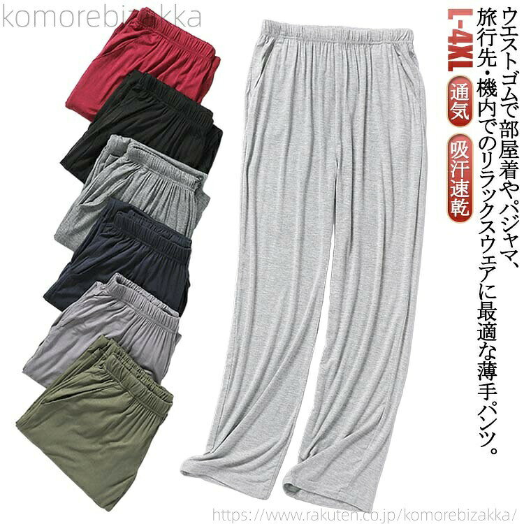 ウエストゴムで部屋着やパジャマ、旅行先・機内でのリラックスウェアに最適な薄手パンツ。ストレートタイプです。さらりと気持ちよく着ていただけます。サイズL XL 2XL 3XL 4XLサイズについての説明L:総丈95cm ウエスト62-120cm ヒップ110cm 股丈35cm 裾幅40cm 適応体重50-60kg XL:総丈95cm ウエスト62-120cm ヒップ113cm 股丈36cm 裾幅41cm 適応体重60-70kg 2XL:総丈100cm ウエスト65-125cm ヒップ116cm 股丈37cm 裾幅42cm 適応体重70-82.5kg 3XL:総丈105cm ウエスト67-130cm ヒップ120cm 股丈38cm 裾幅43cm 適応体重82.5-95kg 4XL:総丈105cm ウエスト68-130cm ヒップ130cm 股丈39cm 裾幅44cm 適応体重95-110kg ※サイズ表の実寸法は商品によって1-3cm程度の誤差がある場合がございます。素材モーダル色黒 浅い灰 灰 濃い灰 ワイン 紺 カーキ備考▼色味の強い製品によっては他の衣類などに色移りする場合もございますので、速やかに(脱水、乾燥等)するようにお願いいたします。▼生地の特性上、やや匂いが強く感じられるものもございます。数日のご使用や陰干しなどで気になる匂いはほとんど感じられなくなります。下だけ メンズ パジャマ ズボンメンズ インナー 下着 ナイトウエア 早い者勝ち 黒 浅い灰 灰 濃い灰 ワイン 紺 L XL 2XL 3XL 4XL
