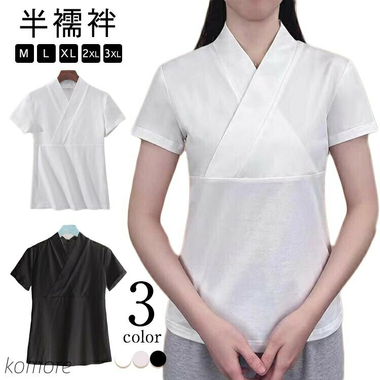 【半襦袢】【M〜3XL】【全3色】Tシャツ型の半襦袢です。頭からスッポリかぶるだけでかんたんに着用いただけます。衿合わせが綺麗な裁断、縫製仕上げ。家庭用洗濯機で丸洗いできる為、お手入れも楽です。お仕事用、普段着用、浴衣用、お稽古着にサイズM L XL 2XL 3XLサイズについての説明【M】胸囲110 着丈61 お勧め体重40-60kg 【L】胸囲118 着丈63 お勧め体重60-75kg 【XL】胸囲124 着丈65 お勧め体重75-95kg 【2XL】胸囲136 着丈66 お勧め体重95-120kg 【3XL】胸囲150 着丈67 お勧め体重120-150kg ※上記サイズは平置き実寸になります。サイズ表の実寸法は商品によって1-3cm程度の誤差がある場合がございます。素材レーヨン ポリエステル色ホワイト ピンク ブラック備考▼色味の強い製品によっては他の衣類などに色移りする場合もございますので、速やかに(脱水、乾燥等)するようにお願いいたします。▼生地の特性上、やや匂いが強く感じられるものもございます。数日のご使用や陰干しなどで気になる匂いはほとんど感じられなくなります。夏 レディース 襟付き 半襦袢 半 肌 レディースファッション 新登場! ホワイト ピンク ブラック M L XL 2XL 3XL