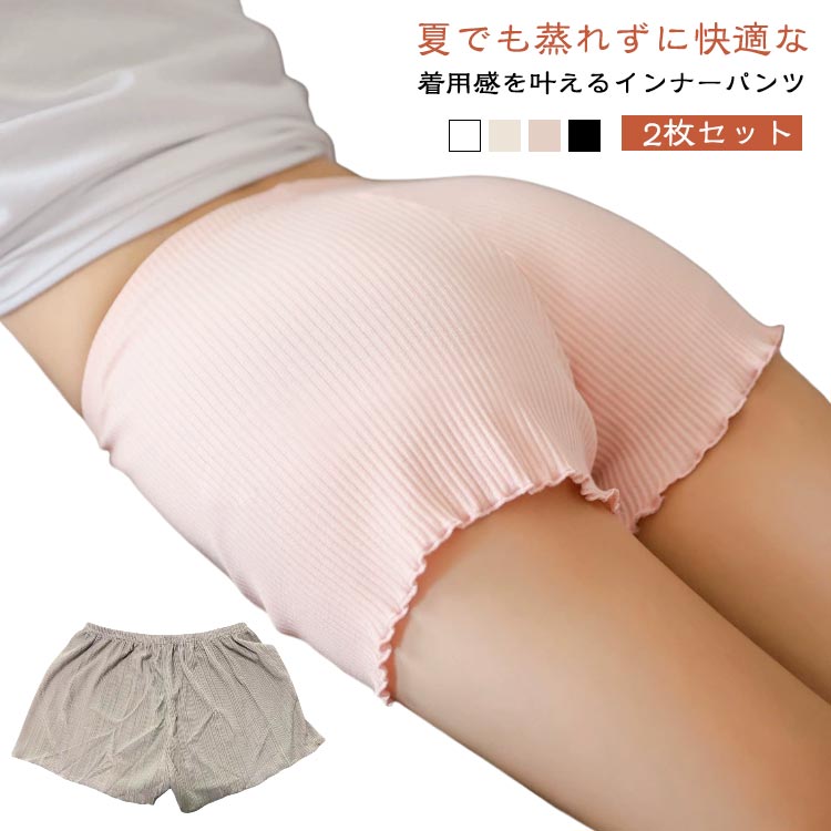 夏でも蒸れずに快適な着用感を叶えるインナーパンツ 【2枚セット】ウエストがゴムでストレスフリーで履けます通気性抜群だから1日中心地良く過ごすことが出来ますショート丈なのでパンツはもちろん、スカートの内側にもオススメですサイズ2枚目/ブラック 2枚目/ホワイト 2枚目/ベージュ 2枚目/ピンクサイズについての説明フリーサイズ:体重37.5-70kg素材ポリエステル、その他色1枚目/ブラック 1枚目/ホワイト 1枚目/ベージュ 1枚目/ピンク備考サイズ詳細等の測り方はスタッフ間で統一、徹底はしておりますが、実寸は商品によって若干の誤差(1cm〜3cm )がある場合がございますので、予めご了承ください。製造ロットにより、細部形状の違いや、同色でも色味に多少の誤差が生じます。パッケージは改良のため予告なく仕様を変更する場合があります。▼商品の色は、撮影時の光や、お客様のモニターの色具合などにより、実際の商品と異なる場合がございます。あらかじめ、ご了承ください。▼生地の特性上、やや匂いが強く感じられるものもございます。数日のご使用や陰干しなどで気になる匂いはほとんど感じられなくなります。▼同じ商品でも生産時期により形やサイズ、カラーに多少の誤差が生じる場合もございます。▼他店舗でも在庫を共有して販売をしている為、受注後欠品となる場合もございます。予め、ご了承お願い申し上げます。▼出荷前に全て検品を行っておりますが、万が一商品に不具合があった場合は、お問い合わせフォームまたはメールよりご連絡頂けます様お願い申し上げます。速やかに対応致しますのでご安心ください。ペチコート フリル レディース 肌着 レディース インナー 下着 ペチコート 人気 1枚目/ブラック 1枚目/ホワイト 1枚目/ベージュ 1枚目/ピンク 2枚目/ブラック 2枚目/ホワイト 2枚目/ベージュ 2枚目/ピンク