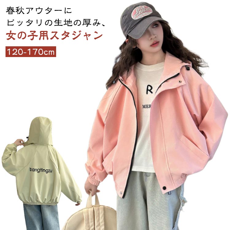 春秋アウターにピッタリの生地の厚み、女の子用スタジャンカジュアルファッションの定番、スポーツ風とストリート風兼ね備えます胸元のパッチワークが更にユニークなアクセントを付けましたスッキリとしたパンツコーデにも、甘めのスカートやワンピースコーデにも合わせるアイテム次第でいろんなファッションスタイルを演出してくれますコーデ自由、クラシカルなカラバリが用意されたのも嬉しいポイント サイズ120cm 130cm 140cm 150cm 160cm 170cmサイズについての説明※上記サイズは平置き実寸になります。サイズ表の実寸法は商品によって1-3cm程度の誤差がある場合がございます。(単位:cm)素材ポリエステル色グリーン ピンク備考サイズ詳細等の測り方はスタッフ間で統一、徹底はしておりますが、実寸は商品によって若干の誤差(1cm〜3cm )がある場合がございますので、予めご了承ください。商品の色は、撮影時の光や、お客様のモニターの色具合などにより、実際の商品と異なる場合がございます。あらかじめ、ご了承ください。▼色味の強い製品によっては他の衣類などに色移りする場合もございますので、速やかに(脱水、乾燥等)するようにお願いいたします。▼▼生地の特性上、やや匂いが強く感じられるものもございます。数日のご使用や陰干しなどで気になる匂いはほとんど感じられなくなります。スプリングコート コート キッズ フー キッズ ベビー マタニティ 続々入荷中 グリーン ピンク 120cm 130cm 140cm 150cm 160cm 170cm