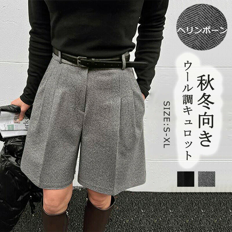 パンツ ハーフパンツ レディース 冬 ショートパンツ ウール調 ボトムス aライン ワイド キュロット ハーフパンツ タック入り ポケット 体型カバー ヘリンボーン ウエストゴム 短パン ショーパン ショート丈 ひざ丈 ひざ上 シンプル 短め 美脚 ゆったり 秋冬 大人 商品情報:表示サイズ:S/M/L/XL総丈:44/45/46/47CMウエスト:64/68/72/76CMヒップ:88/92/96/100CM【素材】ウール調【裏地】なし【透け感】なし【伸縮性】なし※寸法は手測りなので若干誤差がございますが、ご了承くださいませ。※お品物の色合いは、写真撮影、パソコン画面表示等の環境の違いにより、若干異なる場合がございますので予めご了承くださいませ。パンツ ハーフパンツ レディース 冬 レディースファッション 超目玉商品 ブラック グレー S M L XL