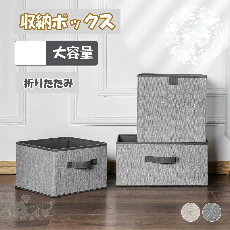 商品情報材質綿麻、ポリエステル色画像通り※実寸は商品によって多少の誤差がある場合がございますので、予めご了承ください。生産国:中国(日本の企画により厳格に生産されています。)商品説明リビングや子供部屋の「ごちゃごちゃ」をすっきり解決!ナチュラルな北欧風デザインで、どんなインテリアにも馴染む「見せる収納」が叶います。かさばる冬物の衣類やブランケット、溜まっていくお子様のおもちゃもポイポイ入れるだけ!深型なので見た目以上にたっぷり収納できます。大家族の衣替えにもおすすめです。両サイドにしっかりとした持ち手(取っ手)付き。衣類やおもちゃがたくさん入った状態でも、リビングから子供部屋へ、クローゼットから出す時など、持ち運びが簡単です。使わない時はサッと折りたたんで、厚さわずか数センチに。クローゼットの隙間やベッドの下に収納でき、場所を取らない省スペース設計が嬉しいポイントです。しっかりとした厚みの綿麻(コットンリネン)&ポリエステル生地を使用。耐久性が高く、型崩れしにくいのに加え、通気性も良いので大切な衣類を湿気から守ります。シンプルなデザインと使いやすいサイズ感で、家中のあらゆる場所で活躍します。リビングに: 雑誌、新聞、ブランケット、リモコン類子供部屋に: おもちゃ箱、ぬいぐるみ入れ、絵本クローゼット・押し入れに: 衣類、タオル、バッグ、帽子などの小物整理ランドリールーム(脱衣所)に: ランドリーバスケット(洗濯かご)として棚・カラーボックスに: ぴったり収まるインナーボックスとして注意事項1、モニターの発色具合によって、色が実際のものと相違する場合がございます。2、平置きで採寸ですので、若干の誤差が生じる場合がございます。ご了承くださいませ。2収納ボックス 布 折りたたみ 収納ケー グレー ベージュ 16L(28x28x20cm) 23L(40x28x20cm) 29L(30x30x30cm)