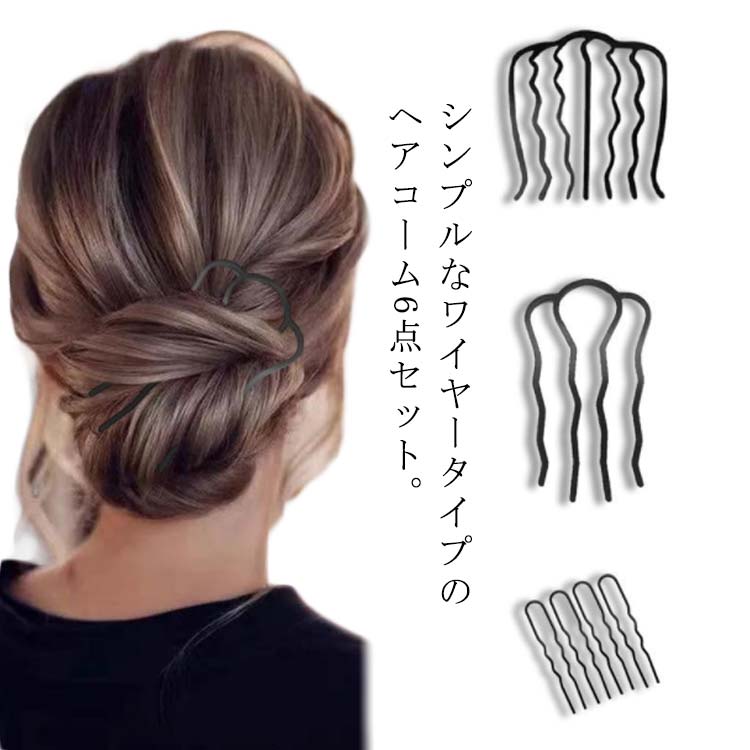 夜会巻きコーム 6点セット ヘアコーム コーム レディース ヘアアクセサリー 4本足 夜会巻き 髪留め まとめ髪 ヘアアレンジ アップスタイル かわいい おしゃれ シンプル ワイヤー