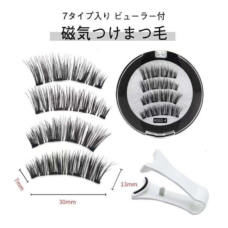 磁気 まつ毛 7タイプ入り ビューラー付 付け睫毛 つけま 磁石 つけまつ毛 3Dつけまつげ 接着剤なし 3Dカール仕 マグネット 磁気まつ毛