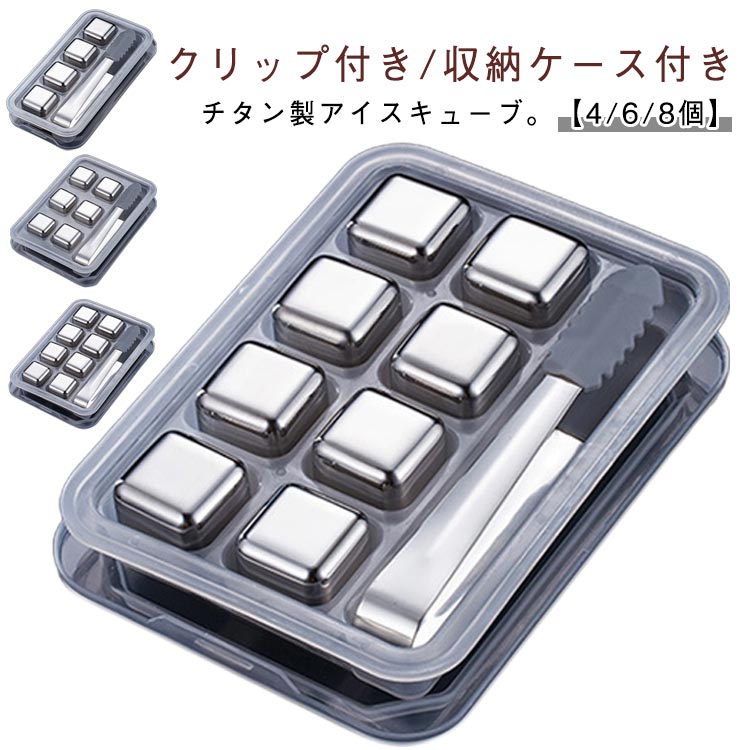 【クリップ付き/収納ケース付き】チタン製アイスキューブ。【4/6/8個】【チタン】 高品質のチタンで、熱や酸に強く保冷効果に優れています。 浸透性がなく、チタンなので錆びたりせず飲み物の味が変わえることはありません。 冷えたタンブラーとセットで使うとより保冷効果を発揮します。【繰り返し使える】 永久氷 とも呼ばれる 溶けない氷。製氷皿 や製氷機 で氷をつくる手間がなく、プラスチックケースをそのまま冷凍庫に入れて冷やすだけなので手軽で便利。 ステンレスなので、水洗いをするだけで何度でも繰り返しご利用できます。【お手入れ簡単】 プラスチックケースはPP(ポリプロピレン)素材。トングはシリコンです。 アルゴン溶接で気密性がよく、30%グリセリン+70%純水が入っているので冷却持続を最大限に発揮します。【日常生活の必需品】: ウイスキー、ブランデー、ラム酒、ビール、ウォッカ、リキュール、白ワイン、カクテル、ソーダ、コーヒー、ジュース、さらには様々な飲み物などの冷たい飲み物に加えて、発熱、冷湿布、捻挫、むくみの軽減など、体を冷やすこともできます。サイズクリップと収納ケース付きサイズについての説明サイズは写真通り素材チタン色4個 6個 8個備考サイズ詳細等の測り方はスタッフ間で統一、徹底はしておりますが、実寸は商品によって若干の誤差(1cm〜3cm )がある場合がございますので、予めご了承ください。製造ロットにより、細部形状の違いや、同色でも色味に多少の誤差が生じます。パッケージは改良のため予告なく仕様を変更する場合があります。▼商品の色は、撮影時の光や、お客様のモニターの色具合などにより、実際の商品と異なる場合がございます。あらかじめ、ご了承ください。▼生地の特性上、やや匂いが強く感じられるものもございます。数日のご使用や陰干しなどで気になる匂いはほとんど感じられなくなります。▼同じ商品でも生産時期により形やサイズ、カラーに多少の誤差が生じる場合もございます。▼他店舗でも在庫を共有して販売をしている為、受注後欠品となる場合もございます。予め、ご了承お願い申し上げます。▼アイスキューブ 溶けない氷 ステンレス 保存容器 調味料入れ 製氷皿 早い者勝ち 4個 6個 8個